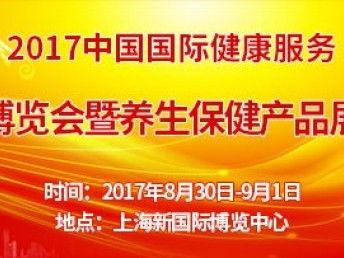 2017中國國際健康服務(wù)博覽會(huì)暨養(yǎng)生保健產(chǎn)品展覽會(huì) 上海掀起了健康產(chǎn)業(yè)的共建熱潮